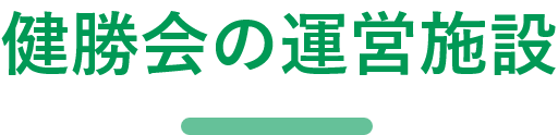 健勝会の運営施設