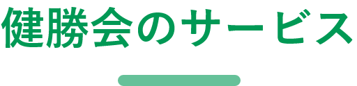 健勝会のサービス