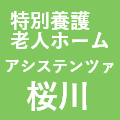 特別養護老人ホームアシステンツァ桜川