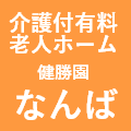 介護付有料老人ホーム健勝園なんば