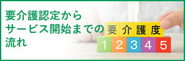 要介護認定からサービス開始までの流れ