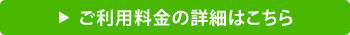 ご利用料金