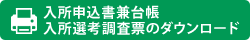 入所書類のダウンロード