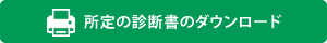 診断書のダウンロード